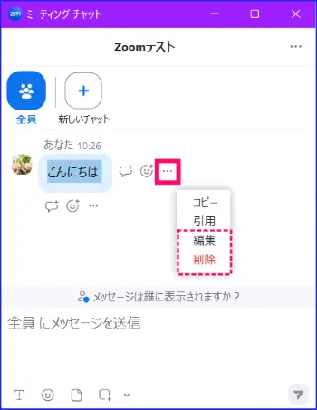 Zoomミーティングチャット編集・削除操作