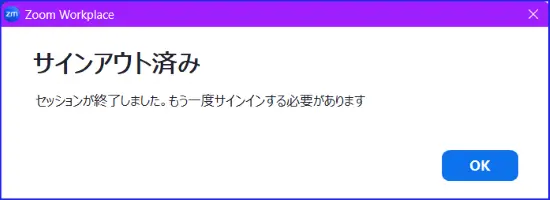 Zoomアカウント削除後のサインアウト
