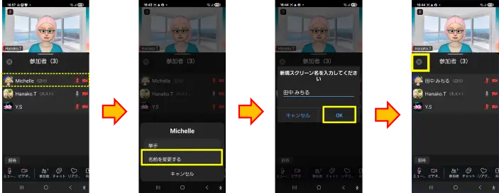 Zoomスマホ参加時の名前の変更方法