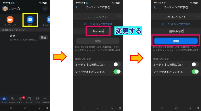 Zoomスマホ参加時の名前の変更