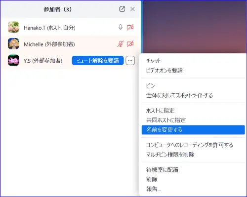 Zoom参加者一覧からの名前の変更