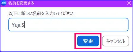 Zoom名前の変更