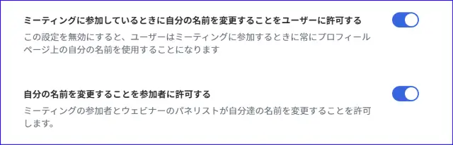 Zoomの名前の変更設定