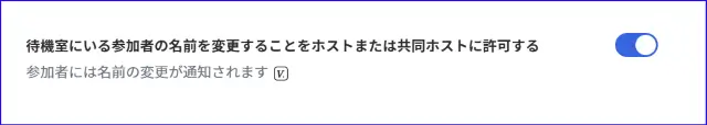 Zoom待機室の名前変更