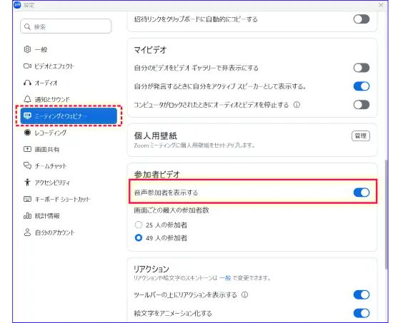 音声参加者を非表示にする設定