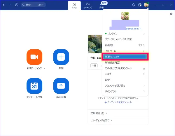 Zoom更新をチェック