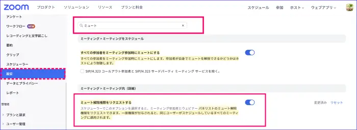 Zoomウェブポータル設定ミュート解除権限