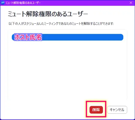 Zoomミュート解除権限のあるユーザー