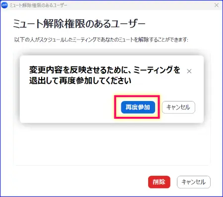 Zoomミュート解除権限のあるユーザーを削除