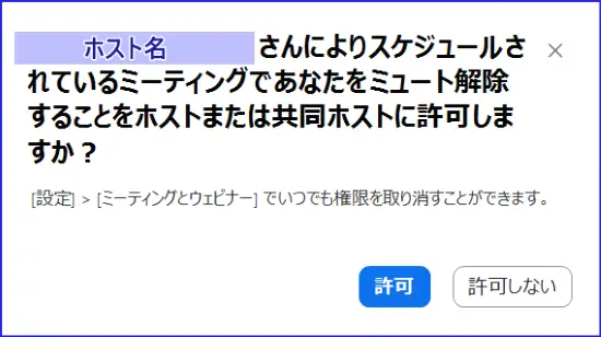 Zoom参加者へのミュート解除許可リクエスト