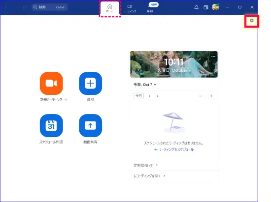 Zoomデスクトップアプリ設定