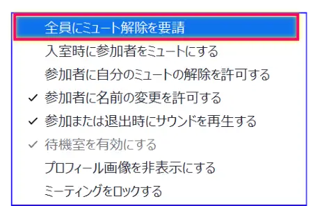Zoom参加者全員のミュート解除要請