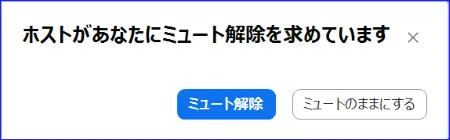 Zoom参加者へのミュート解除要請