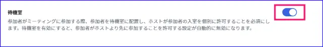 Zoom待機室有効化