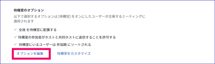 Zoom待機室オプション設定
