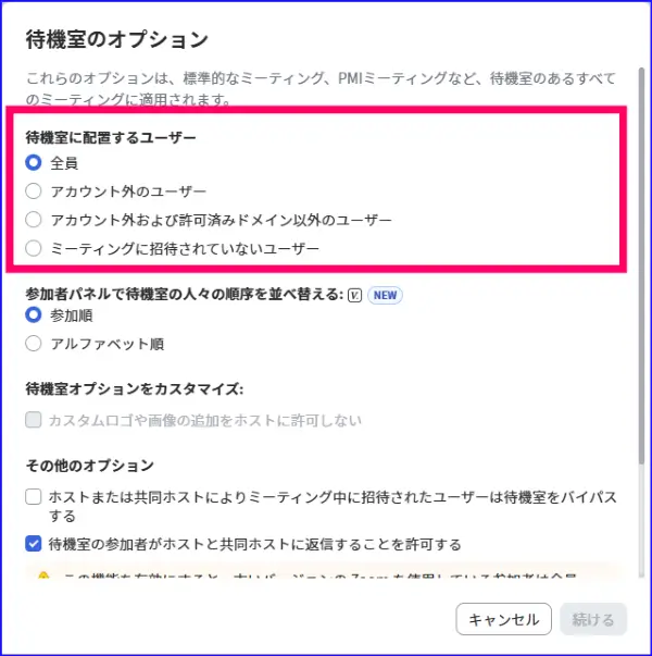 Zoom待機室オプション設定待機室入室対象者