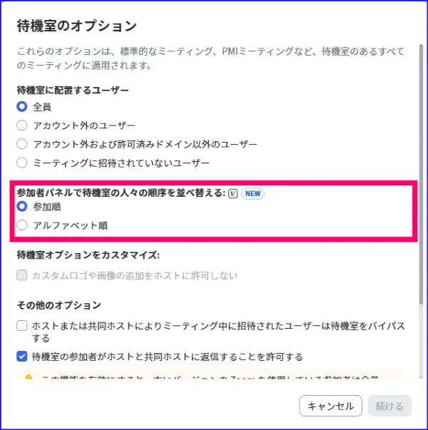 Zoom待機室オプション設定