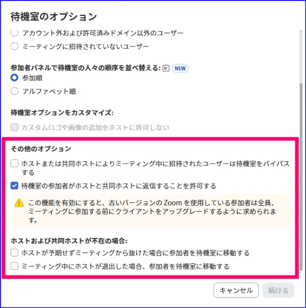 Zoom待機室オプション設定