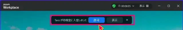 Zoom待機室入室許可ポップアップ