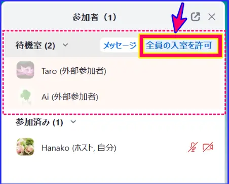 Zoom待機室全員一括入室許可