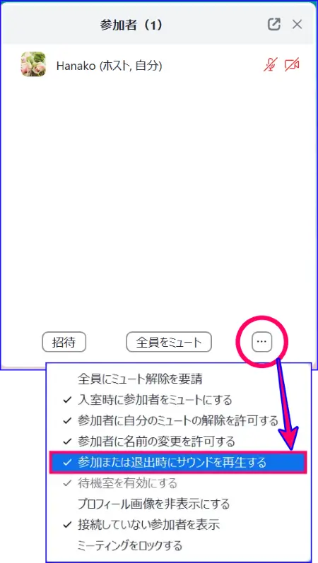Zoomミーティング中の参加者通知音のONOFF