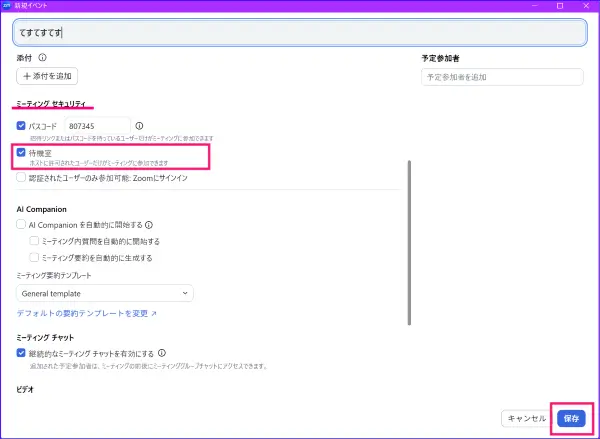Zoomスケジュール作成待機室設定
