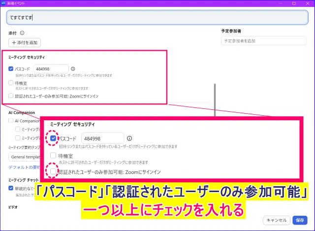 Zoomスケジュール作成セキュリティ設定
