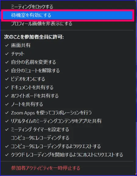 Zoomホストツールから待機室を有効にする