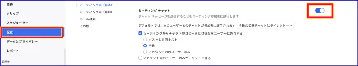 Zoomミーティングチャットウェブ設定