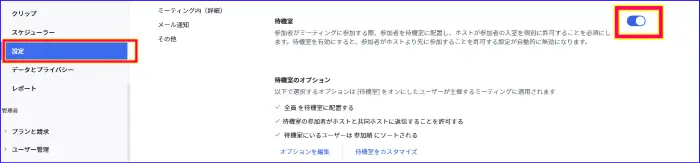 Zoom待機室ウェブ設定