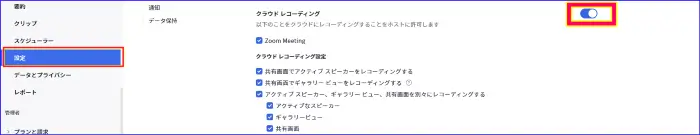 Zoomウェブ設定クラウト録画