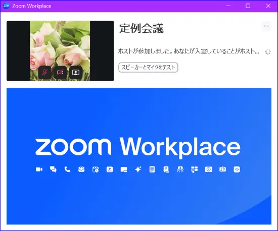 Zoom無料アカウントの待機室表示