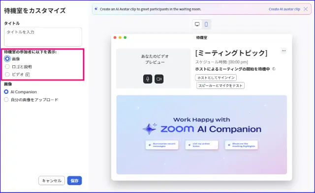 Zoom待機室のカスタマイズウィンドウ