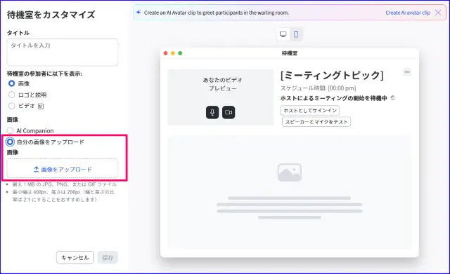 Zoom待機室のカスタマイズウィンドウに画像をアップロードする方法