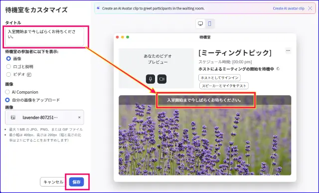 Zoom待機室のカスタマイズウィンドウのタイトルの表示箇所