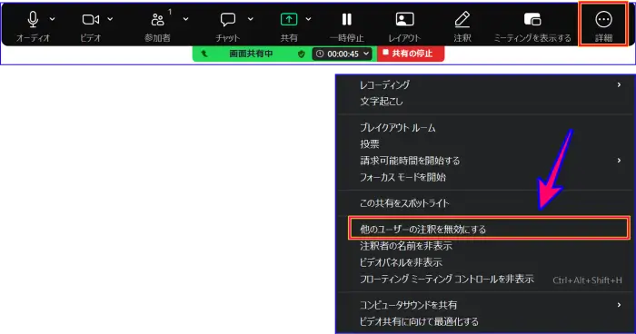 Zoomミーティング中の他のユーザーの注釈を無効化する設定