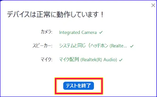 Zoomテストミーティングが正常に完了