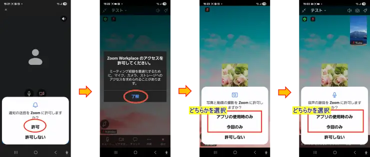 スマホZoomアプリの初回マイク、カメラなどの権限許可