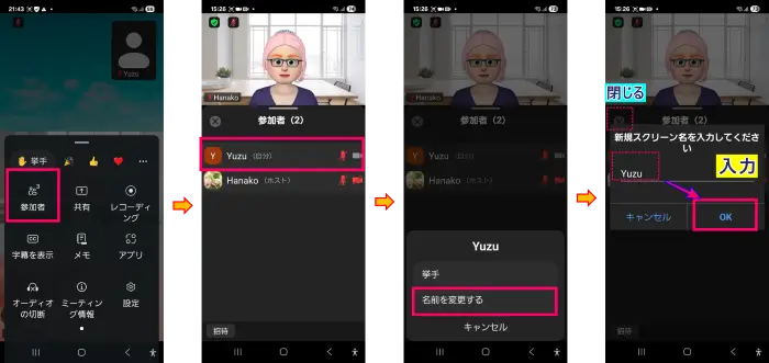 スマホ参加のZoom表示名の変更の仕方