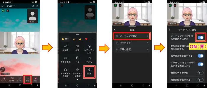 スマホZoomミーティングコントロールを常に表示する設定のやり方