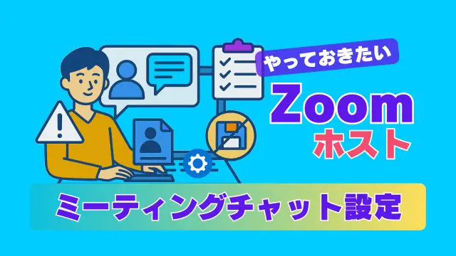 Zoomミーティングチャット設定アイキャッチ