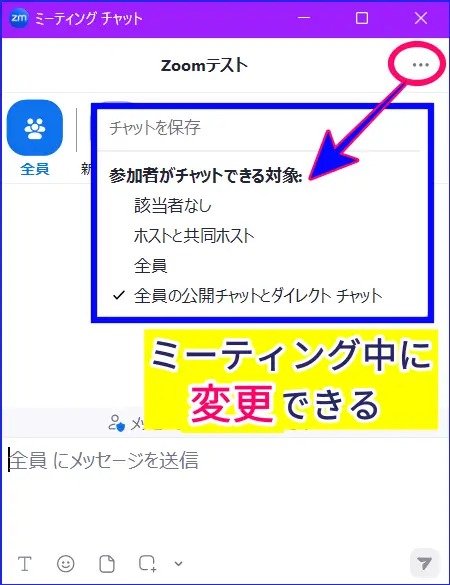 Zoomミーティング中のチャット制限変更
