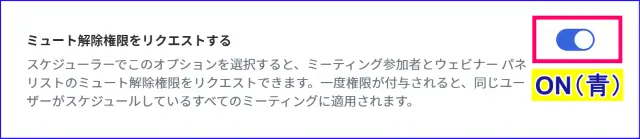 Zoomウェブポータル設定ミュート解除権限