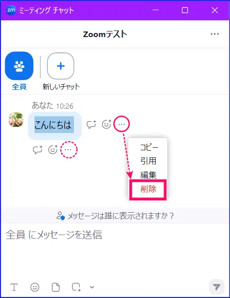 Zoomミーティングチャット削除操作