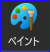 Windowsペイントアプリ