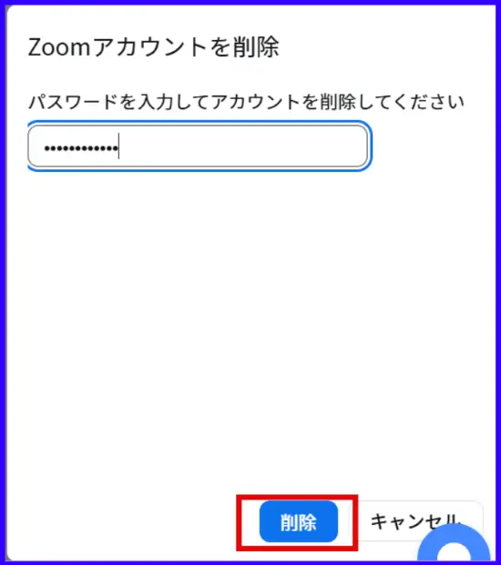 スマホZoomアカウント終了