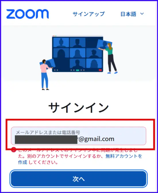 スマホZoomウェブポータルサインイン不可