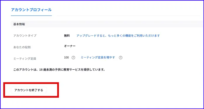 Zoomアカウント終了する