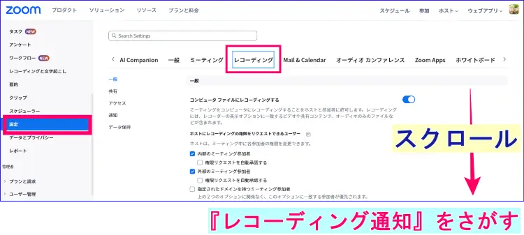 Zoomレコーディング通知設定