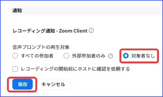 Zoomレコーディング通知設定通知なし